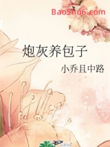 炮灰养包子图片