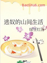逃奴的山间生活图片