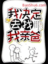我决定去找我亲爸图片
