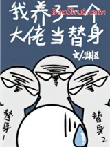 《我养了三个大佬当替身》全本TXT下载-作者：渊爻