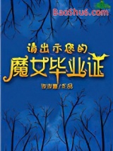 《请出示您的魔女毕业证》全本TXT下载-作者：泼泼囍