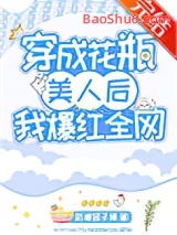 《穿成花瓶美人后我爆红全网》全本TXT下载-作者：奶糖团子精