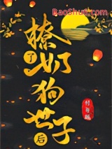 撩了奶狗世子后小说