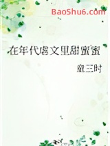 《在年代虐文里甜蜜蜜》全本TXT下载-作者：童三时