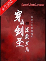 《穿成剑圣的废柴女儿》全本TXT下载-作者：从前到现在