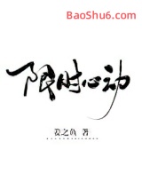 限时心动图片