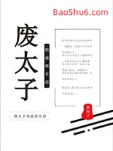 《废太子的流放生活》全本TXT下载-作者：狐珠子
