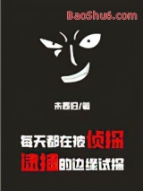 每天都在被侦探逮捕的边缘试探图片