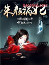 《朱颜祸妃》全本TXT下载-作者：绾绾流年