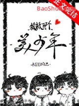 《救救那个美少年[快穿]》全本TXT下载-作者：陈不问