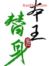 替身竟是本王自己（双替身）图片