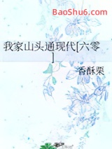 我家山头通现代[六零]图片
