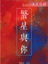 繁星与你图片