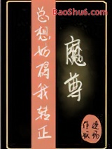 魔尊总想妨碍我转正图片