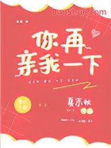你再亲我一下图片