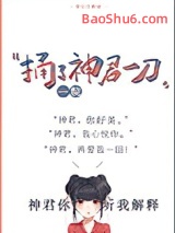 《捅了神君一刀》全本TXT下载-作者：一院