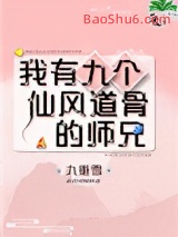 我有九个仙风道骨的师兄图片