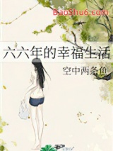 六六年的幸福生活图片