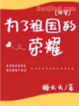 为了祖国的荣耀[快穿]图片