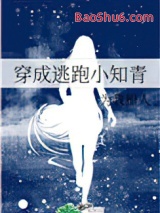 《穿成逃跑小知青》全本TXT下载-作者：为我撩人