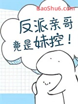 反派亲哥竟是妹控！图片