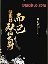 你只是个替身而已图片