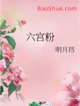 《六宫粉》全本TXT下载-作者：明月珰