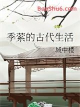 《季萦的古代生活》全本TXT下载-作者：城中楼