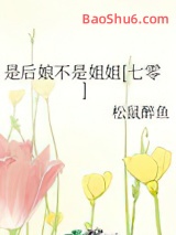 是后娘不是姐姐[七零]图片