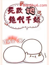 死敌她绝代千娇图片