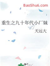 《重生之九十年代小厂妹》全本TXT下载-作者：天远大
