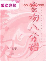 《蜜吻八分甜》全本TXT下载-作者：南轻歌配
