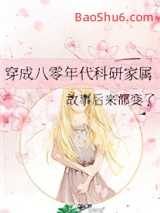 《穿成八零年代科研家属》全本TXT下载-作者：故事后来都变