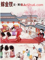 嫁金钗图片