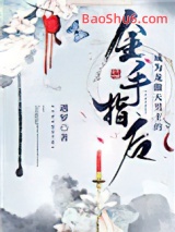 《成为龙傲天男主的金手指后》全本TXT下载-作者：遇罗