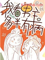 《我看男主多半有病》全本TXT下载-作者：当鸽