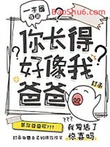 你长得好像我爸爸图片