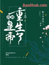 《我被皇帝重生了》全本TXT下载-作者：旺了个汪儿