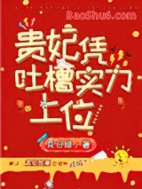 贵妃凭吐槽实力上位图片