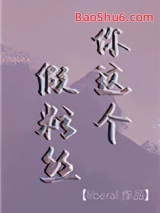 《你这个假粉丝》全本TXT下载-作者：liberal