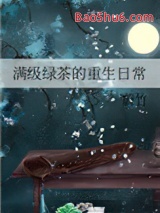 《满级绿茶的重生日常》全本TXT下载-作者：蔚竹