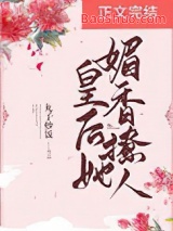 皇后她媚香撩人图片