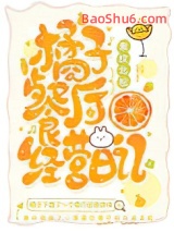 橘子餐厅经营日记图片