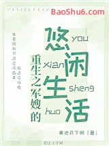 重生之军嫂的悠闲生活图片