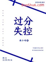 《过分失控》全本TXT下载-作者：南小喵