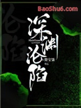 《深渊沦陷》全本TXT下载-作者：葵宝柒