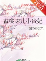 蜜桃味儿小贵妃图片