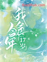 我爸今年17岁图片