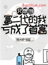 《只想当富二代的我亏成了首富》全本TXT下载-作者：热火炉