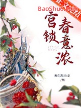 宫锁春意浓图片
